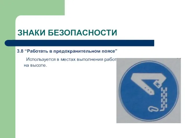 ЗНАКИ БЕЗОПАСНОСТИ 3.8 “Работать в предохранительном поясе” Используется в местах выполнения работ на высоте.