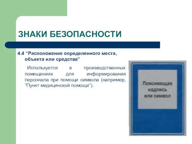 ЗНАКИ БЕЗОПАСНОСТИ 4.4 “Расположение определенного места, объекта или средства” Используется в производственных