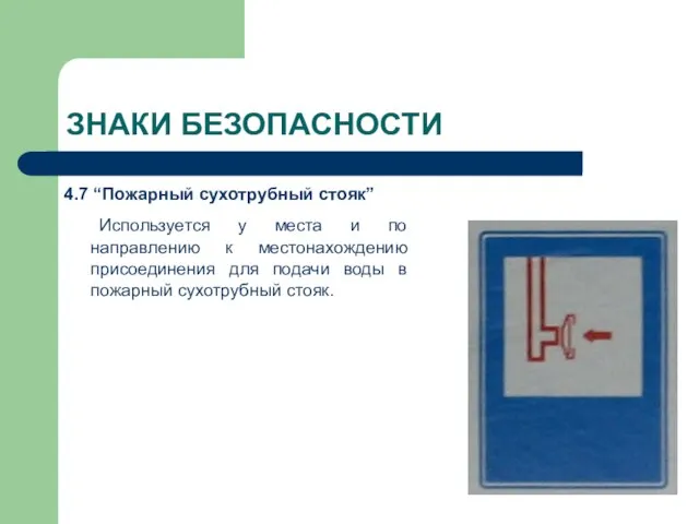 ЗНАКИ БЕЗОПАСНОСТИ 4.7 “Пожарный сухотрубный стояк” Используется у места и по направлению