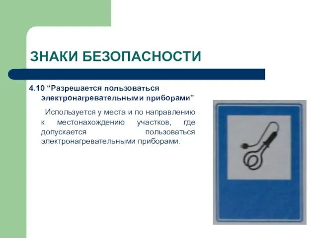 ЗНАКИ БЕЗОПАСНОСТИ 4.10 “Разрешается пользоваться электронагревательными приборами” Используется у места и по