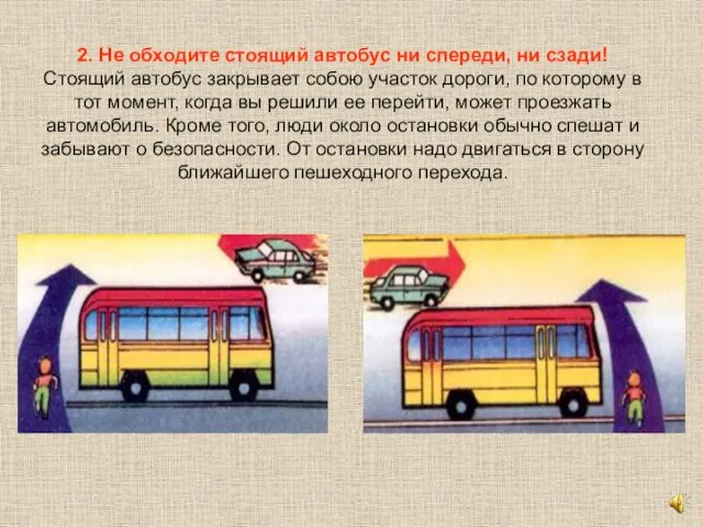 2. Не обходите стоящий автобус ни спереди, ни сзади! Стоящий автобус закрывает