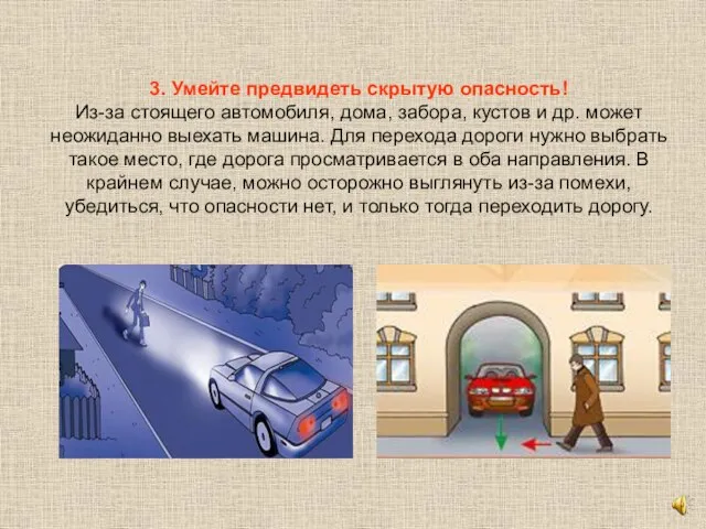 3. Умейте предвидеть скрытую опасность! Из-за стоящего автомобиля, дома, забора, кустов и