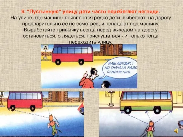 6. "Пустынную" улицу дети часто перебегают неглядя. На улице, где машины появляются