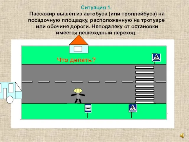 Ситуация 1. Пассажир вышел из автобуса (или троллейбуса) на посадочную площадку, расположенную