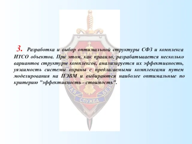 3. Разработка и выбор оптимальной структуры СФЗ и комплекса ИТСО объектов. При