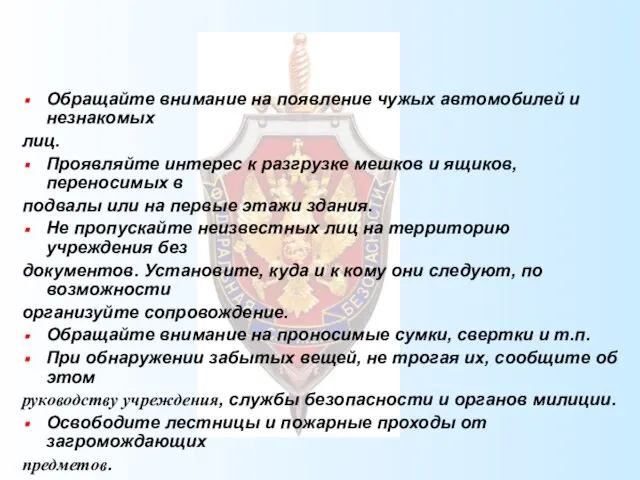 Обращайте внимание на появление чужых автомобилей и незнакомых лиц. Проявляйте интерес к