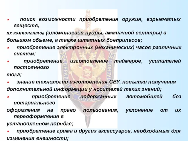 поиск возможности приобретения оружия, взрывчатых веществ, их компонентов (алюминиевой пудры, аммиачной селитры)