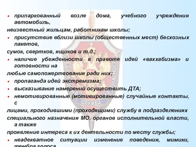 припаркованный возле дома, учебного учреждения автомобиль, неизвестный жильцам, работникам школы; присутствие вблизи