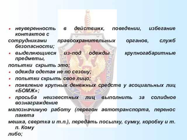 неуверенность в действиях, поведении, избегание контактов с сотрудниками правоохранительных органов, служб безопасности;