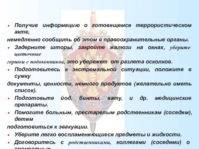 Получив информацию о готовящемся террористическом акте, немедленно сообщить об этом в правоохранительные