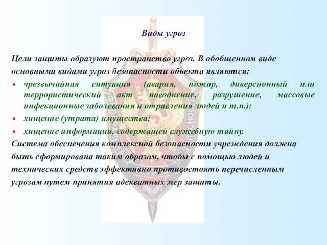 Виды угроз Цели защиты образуют пространство угроз. В обобщенном виде основными видами