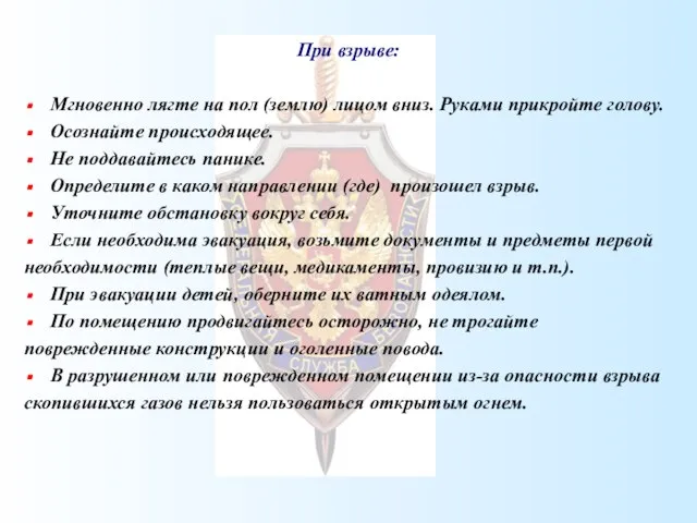 При взрыве: Мгновенно лягте на пол (землю) лицом вниз. Руками прикройте голову.