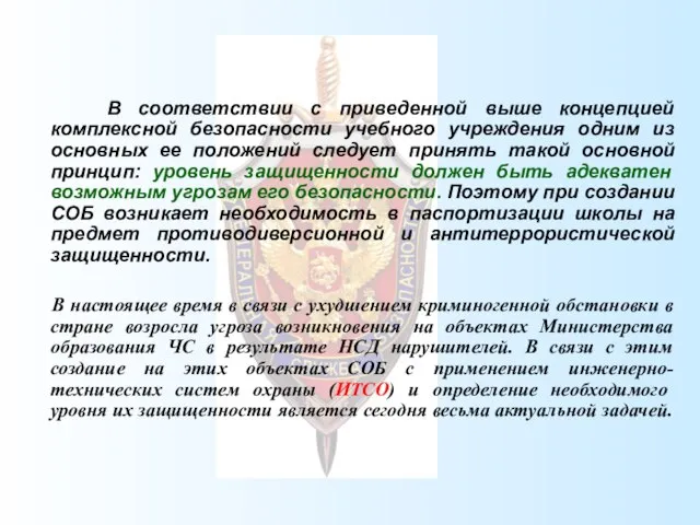 В соответствии с приведенной выше концепцией комплексной безопасности учебного учреждения одним из