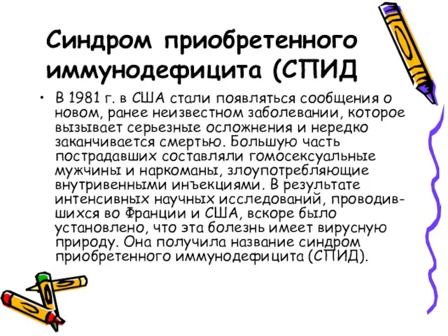 Синдром приобретенного иммунодефицита (СПИД В 1981 г. в США стали появляться сообщения