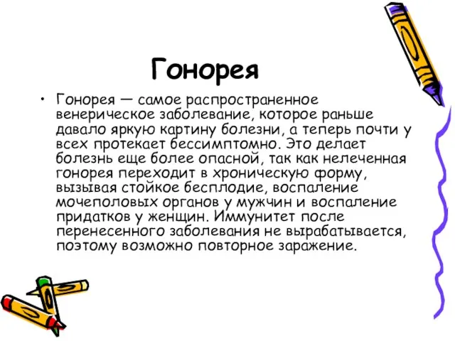 Гонорея Гонорея — самое распространенное венерическое заболевание, которое раньше давало яркую картину