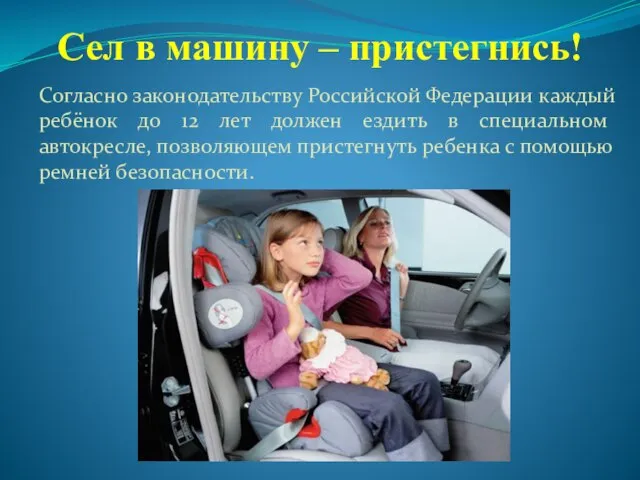 Сел в машину – пристегнись! Согласно законодательству Российской Федерации каждый ребёнок до
