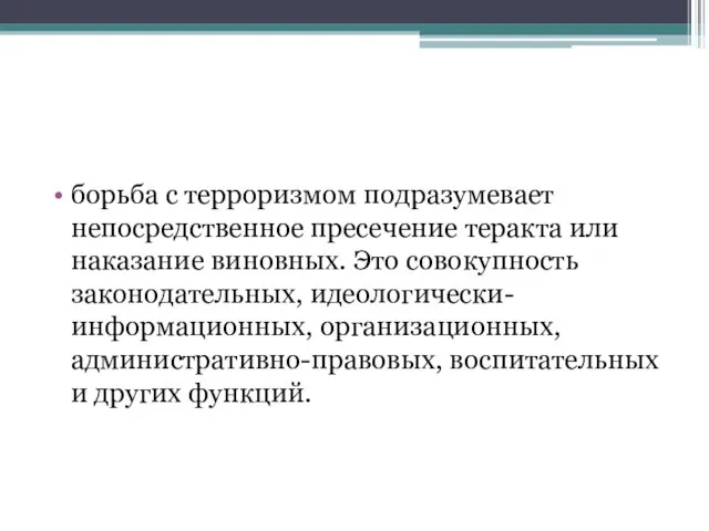 борьба с терроризмом подразумевает непосредственное пресечение теракта или наказание виновных. Это совокупность