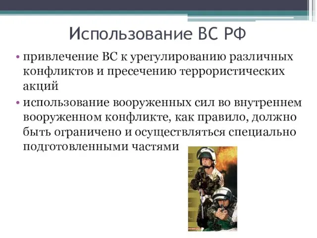 Использование ВС РФ привлечение ВС к урегулированию различных конфликтов и пресечению террористических