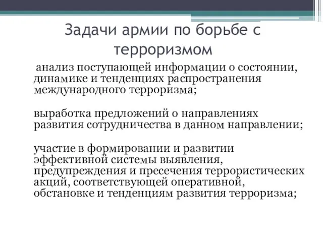 Задачи армии по борьбе с терроризмом анализ поступающей информации о состоянии, динамике