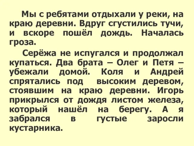 Мы с ребятами отдыхали у реки, на краю деревни. Вдруг сгустились тучи,