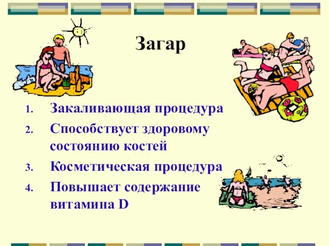 Загар Закаливающая процедура Способствует здоровому состоянию костей Косметическая процедура Повышает содержание витамина D