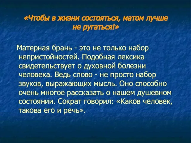 «Чтобы в жизни состояться, матом лучше не ругаться!» Матерная брань - это