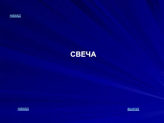 назад СВЕЧА назад выход