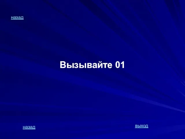 назад Вызывайте 01 назад выход