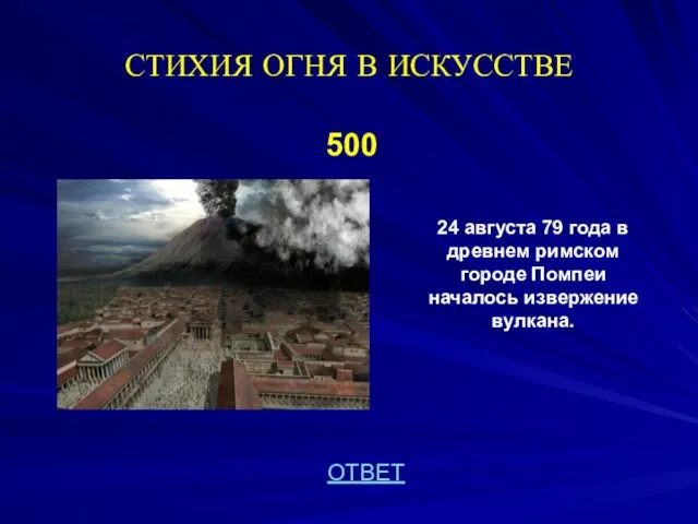 СТИХИЯ ОГНЯ В ИСКУССТВЕ 500 24 августа 79 года в древнем римском