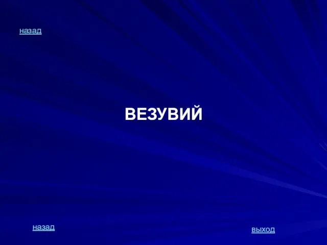 назад ВЕЗУВИЙ назад выход