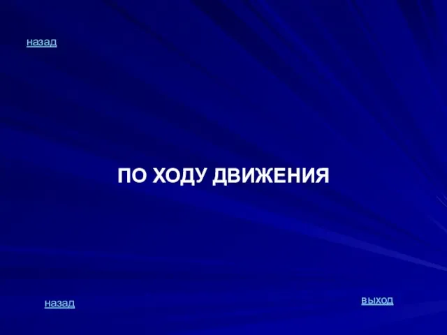 назад ПО ХОДУ ДВИЖЕНИЯ назад выход