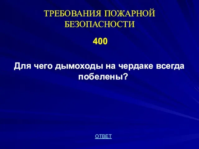 ТРЕБОВАНИЯ ПОЖАРНОЙ БЕЗОПАСНОСТИ 400 Для чего дымоходы на чердаке всегда побелены? ОТВЕТ