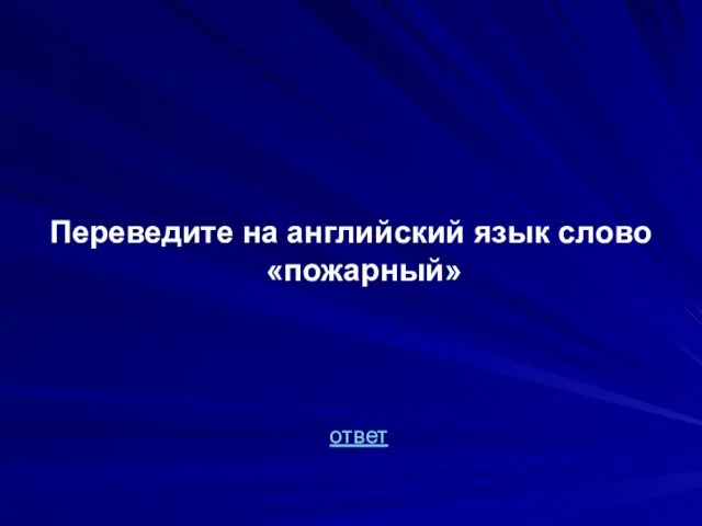 Переведите на английский язык слово «пожарный» ответ