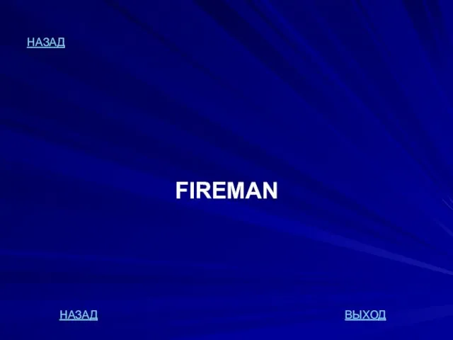 НАЗАД FIREMAN НАЗАД ВЫХОД