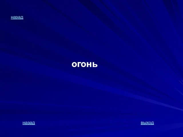 назад огонь назад выход