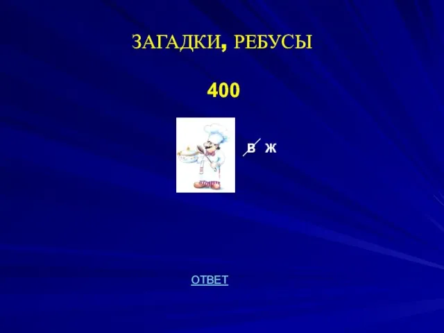 ЗАГАДКИ, РЕБУСЫ 400 В Ж ОТВЕТ