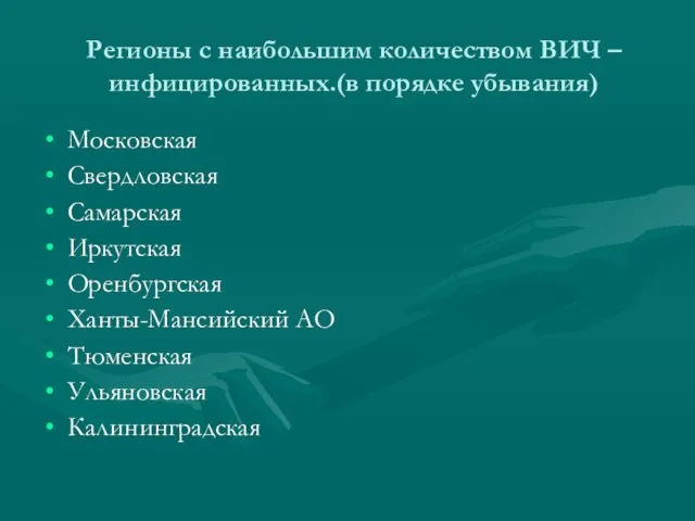 Регионы с наибольшим количеством ВИЧ – инфицированных.(в порядке убывания) Московская Свердловская Самарская