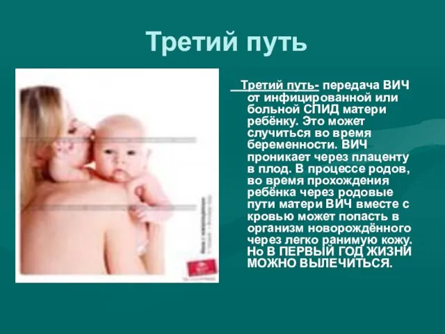 Третий путь Третий путь- передача ВИЧ от инфицированной или больной СПИД матери