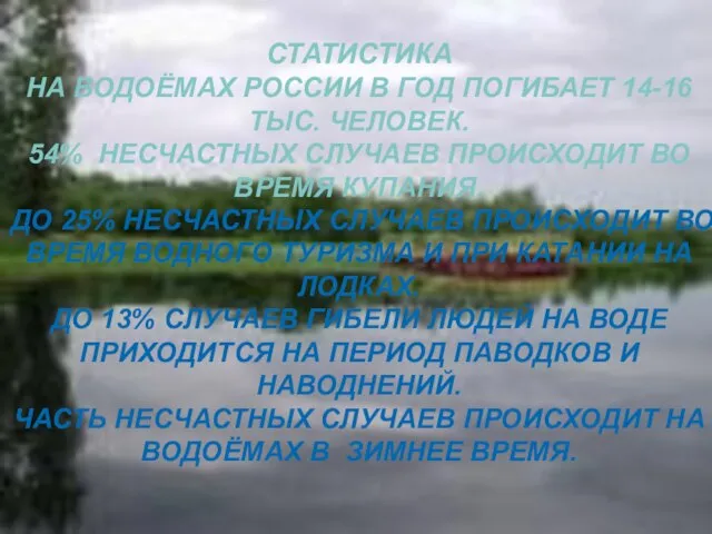 СТАТИСТИКА НА ВОДОЁМАХ РОССИИ В ГОД ПОГИБАЕТ 14-16 ТЫС. ЧЕЛОВЕК. 54% НЕСЧАСТНЫХ