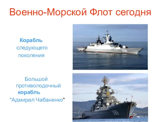 Военно-Морской Флот сегодня Корабль следующего поколения Большой противолодочный корабль "Адмирал Чабаненко"