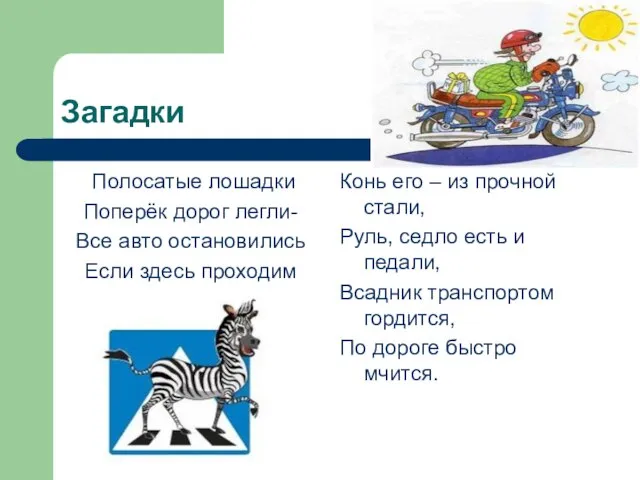 Загадки Полосатые лошадки Поперёк дорог легли- Все авто остановились Если здесь проходим