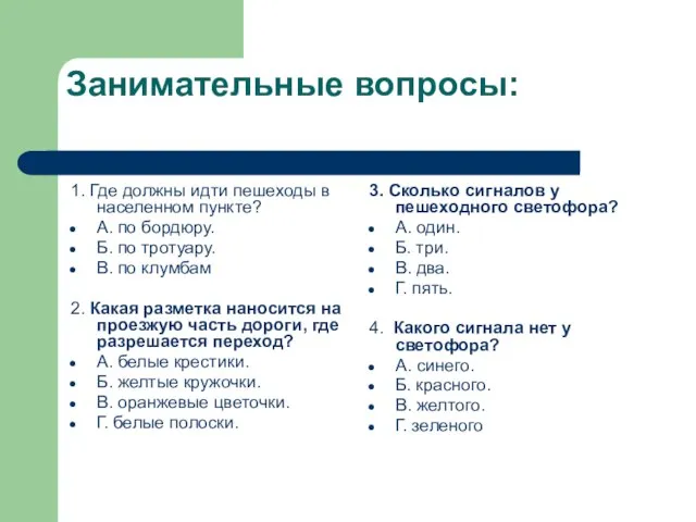 Занимательные вопросы: 1. Где должны идти пешеходы в населенном пункте? А. по