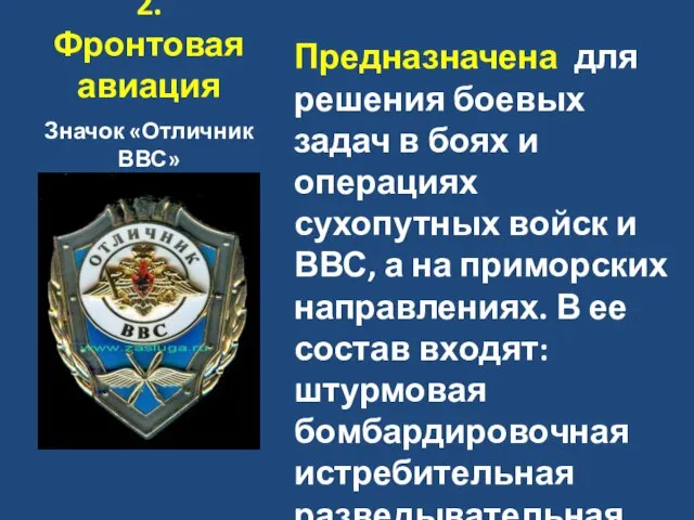 2. Фронтовая авиация Значок «Отличник ВВС» Предназначена для решения боевых задач в