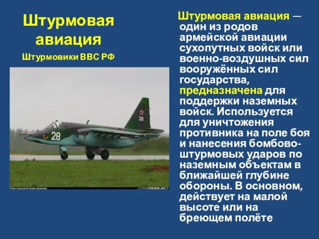 Штурмовая авиация Штурмовая авиация — один из родов армейской авиации сухопутных войск