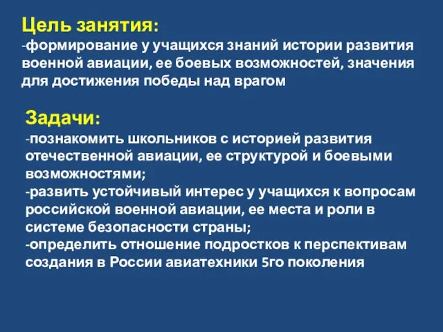 Цель занятия: -формирование у учащихся знаний истории развития военной авиации, ее боевых