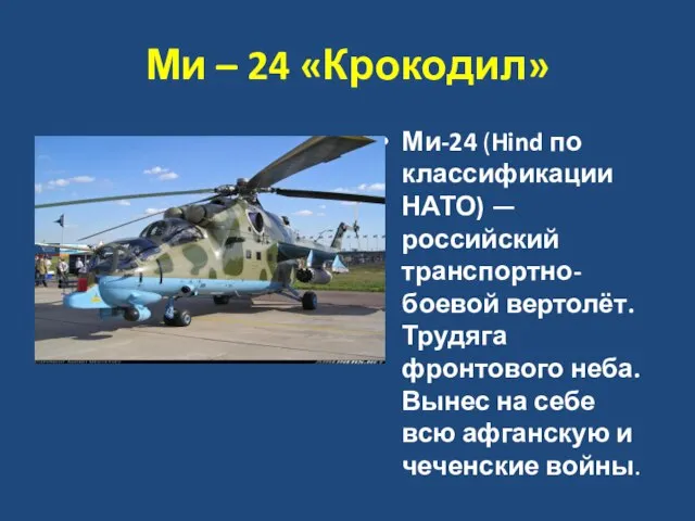 Ми – 24 «Крокодил» Ми-24 (Hind по классификации НАТО) — российский транспортно-боевой