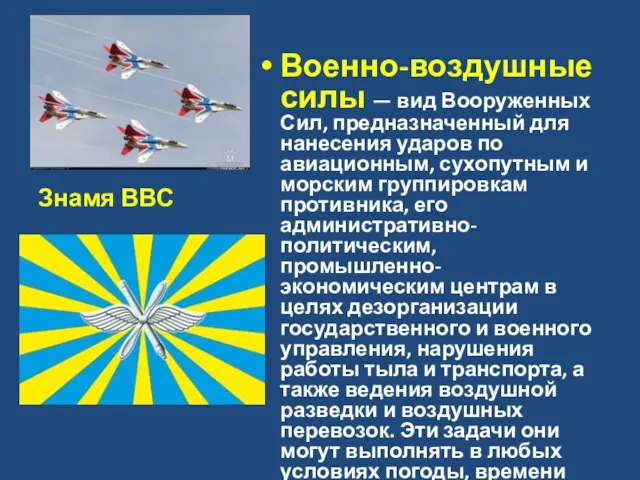 Военно-воздушные силы — вид Вооруженных Сил, предназначенный для нанесения ударов по авиационным,