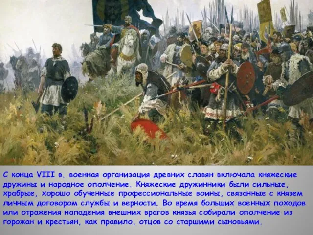 С конца VIII в. военная организация древних славян включала княжеские дружины и