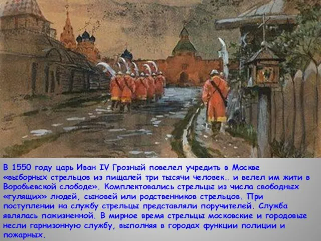 В 1550 году царь Иван IV Грозный повелел учредить в Москве «выборных