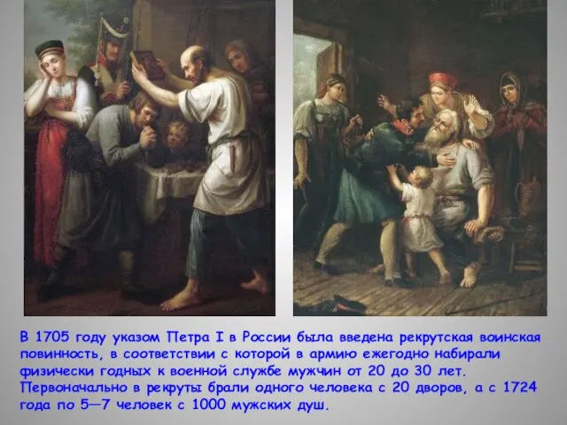 В 1705 году указом Петра I в России была введена рекрутская воинская